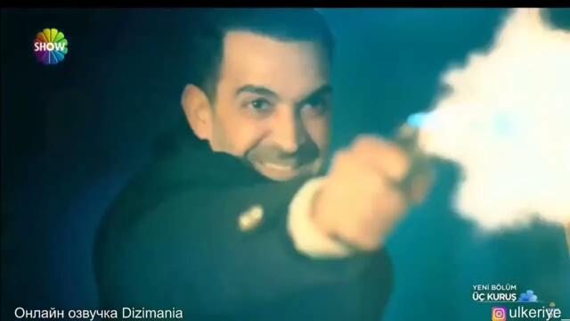 Три куруша 14 серия онлайн русская озвучка