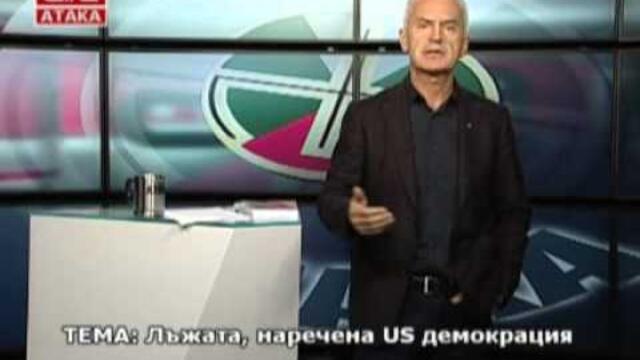 Студио АТАКА с Волен Сидеров - Лъжовната US демокрация