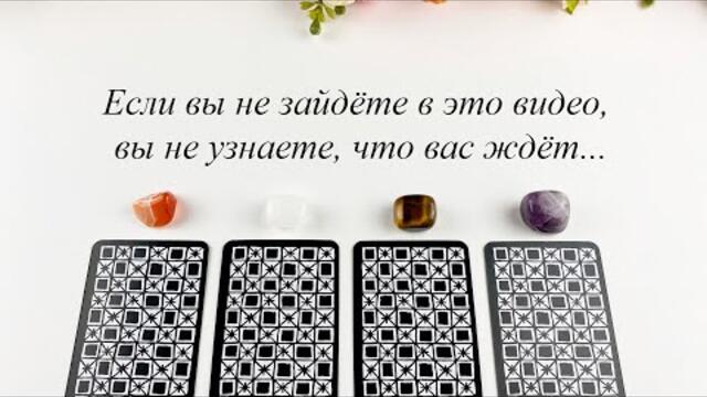 ЕСЛИ ВЫ НЕ ЗАЙДЁТЕ В ЭТО ВИДЕО, ВЫ НЕ УЗНАЕТЕ, ЧТО ВАС ЖДЁТ Гадание на таро Карина Захарова