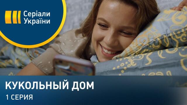 Кукольный дом (Серия 1)