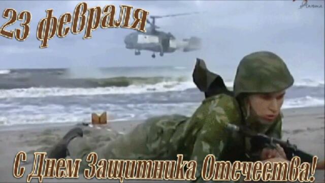 С Праздником, друзья! С 23 Февраля!