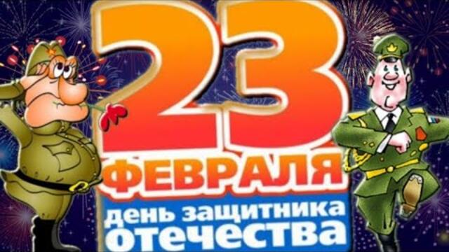 ЗАЩИТНИКАМ ОТЕЧЕСТВА УРА!   С ПРАЗДНИКОМ ДОРОГИЕ МУЖЧИНЫ!