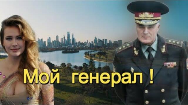 Людмила Полякова - МОЙ ГЕНЕРАЛ ! Шуточная и зажигательная песня для хорошего настроения! Премьера .