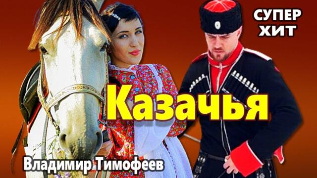 Владимир Тимофеев  -  Казачья