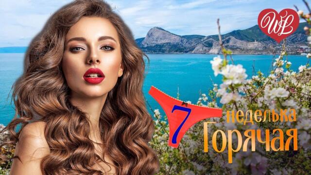 ГОРЯЧАЯ НЕДЕЛЬКА WLV ♥ Я СМОТРЮ В ТВОИ ГЛАЗА ♥