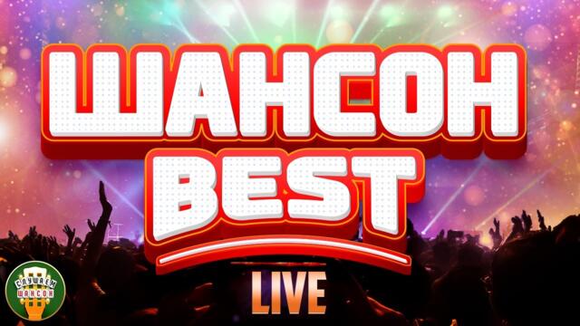ШАНСОН BEST ✬ ЛУЧШИЕ КОНЦЕРТНЫЕ ВЫСТУПЛЕНИЯ