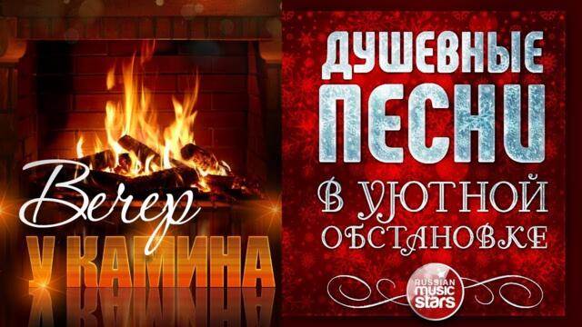 ДУШЕВНЫЕ ПЕСНИ В УЮТНОЙ ОБСТАНОВКЕ ☾ ВЕЧЕР У КАМИНА ☾ ФЕВРАЛЬ 2022 ☾