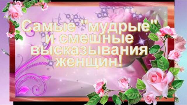 Самые мудрые и смешные высказывания женщин