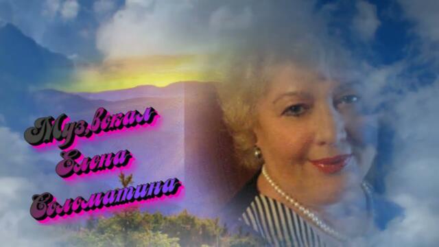 Елена Соломатина,Алексей Бочаров  -  Перекати поле