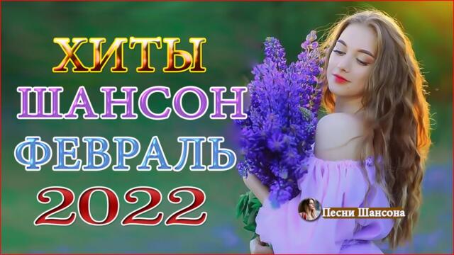 Зажигательные песни 💎 ХИТЫ 2022