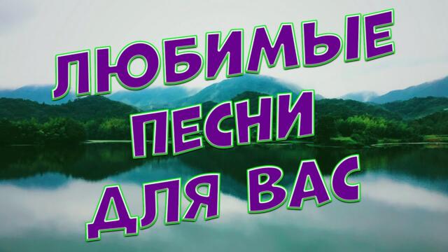 Сергей Одинцов / Заходи и Слушай! Любимые песни для Вас целый день!
