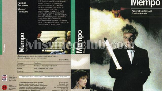 Метро на Люк Бесон (синхронен екип, дублаж по Кино Нова на 27.04.2015 г.) (запис)