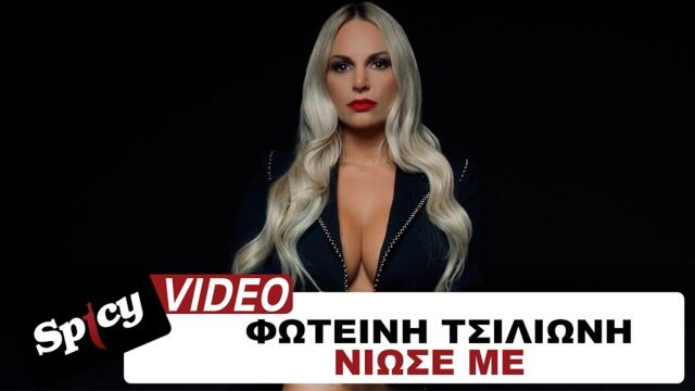 Foteini Tsilioni - Niose me - Official Music Video