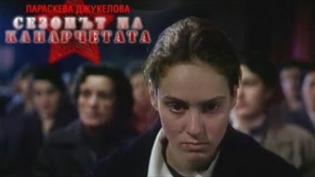 🔔СЕЗОНЪТ НА КАНАРЧЕТАТА (1993г.) (HD)⏪