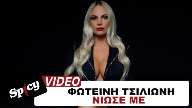 Φωτεινή Τσιλιώνη - Νιώσε Mε - Official Music Video
