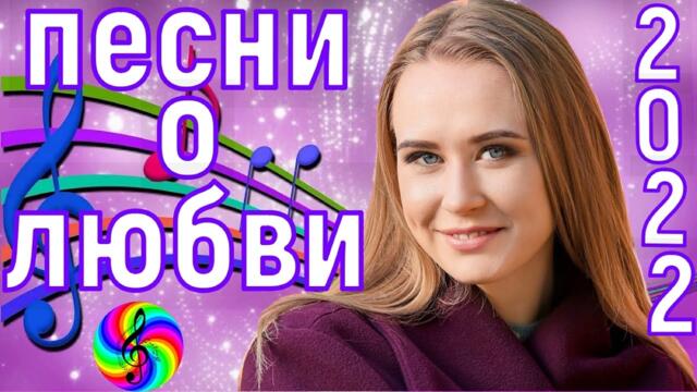 Сборник красивых песен о Любви!