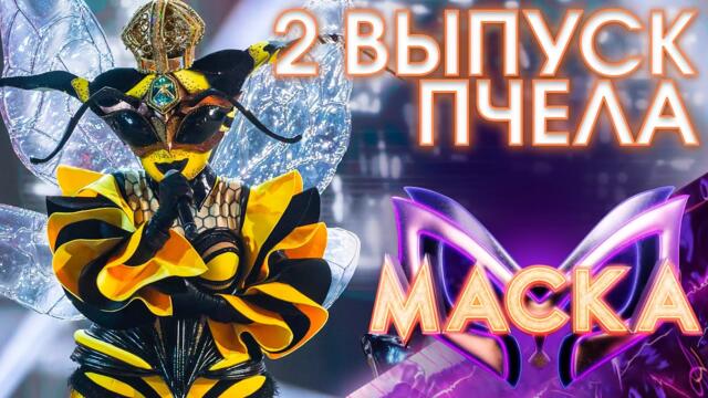 ПЧЕЛА - LIFE / ШОУ «МАСКА» 3 СЕЗОН - 2 ВЫПУСК