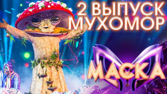 МУХОМОР - FEEL IT STILL / ШОУ «МАСКА» 3 СЕЗОН - 2 ВЫПУСК