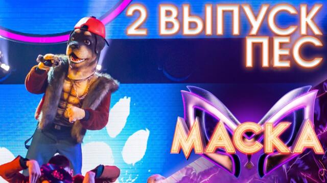 ПЁС - МОЙ ДРУГ (ЛУЧШЕ ВСЕХ ИГРАЕТ БЛЮЗ) / ШОУ «МАСКА» 3 СЕЗОН - 2 ВЫПУСК