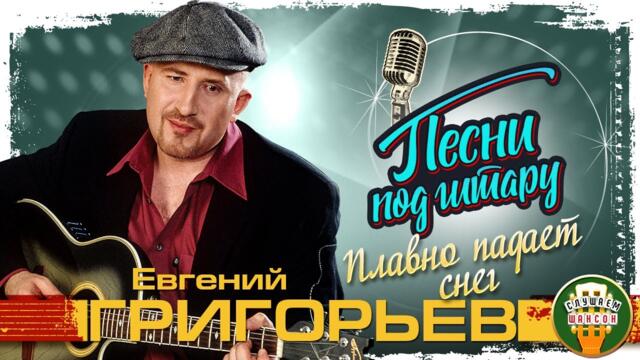 ЕВГЕНИЙ ГРИГОРЬЕВ ✮ ЖЕКА ✮ ПЛАВНО ПАДАЕТ СНЕГ ✮