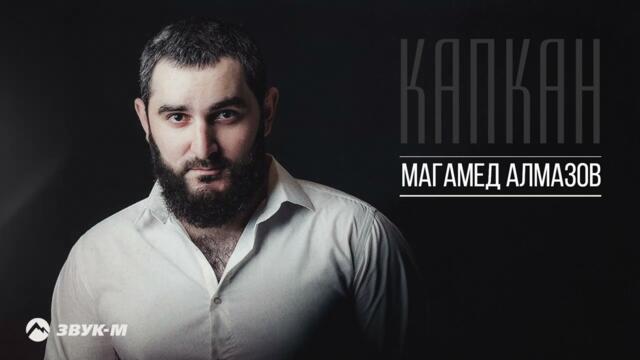 Магамед Алмазов - Капкан