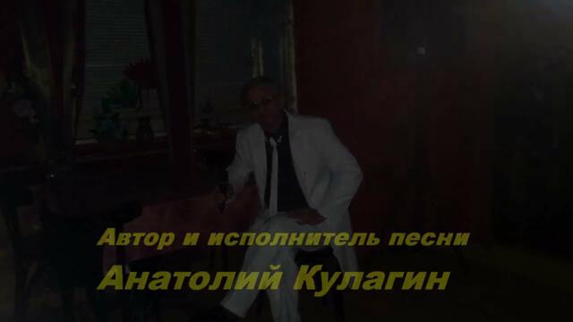 Анатолий Кулагин  -  ТЫ СКАЖИ МНЕ