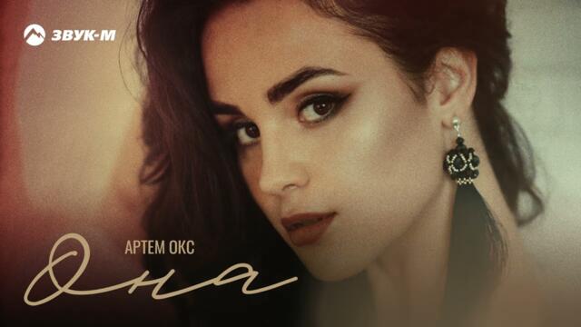 Артем Окс - Она