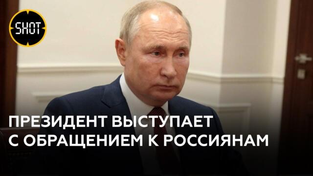 Президент выступает с обращением к россиянам