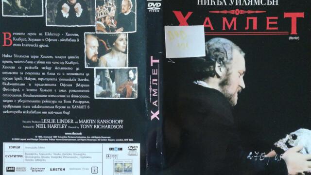 Хамлет (1969) (бг субтитри) (част 2) DVD Rip Columbia TriStar Home Entertainment