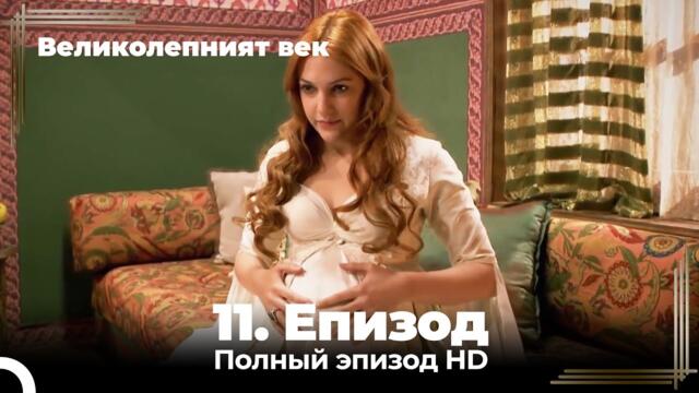 Великолепният век 11. Eпизод