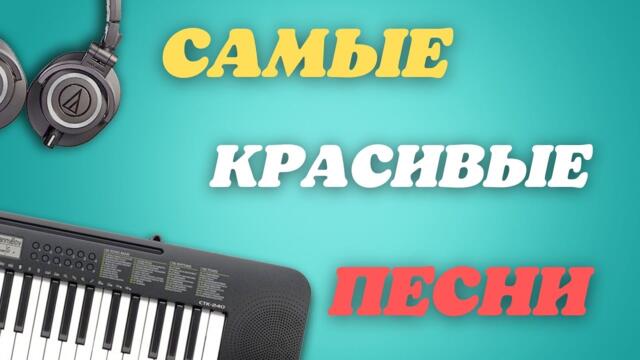 САМЫЕ КРАСИВЫЕ ПЕСНИ