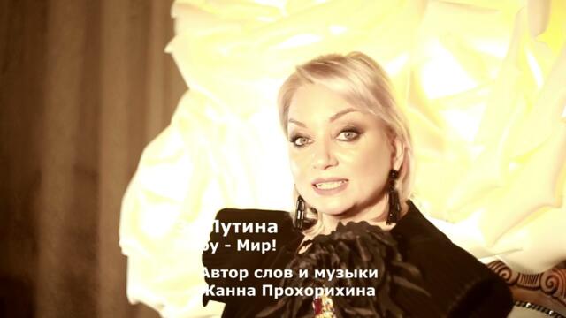 За Путина Жанна Прохорихина Миру Мир
