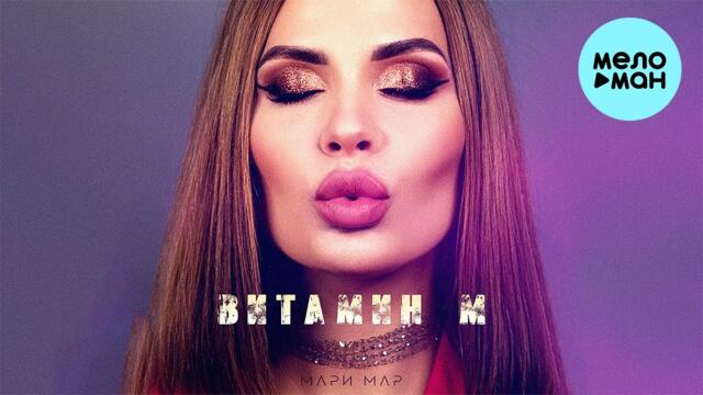 Мари Мар - Витамин М