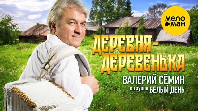 Валерий Сёмин и группа "Белый День" -  Деревня-деревенька