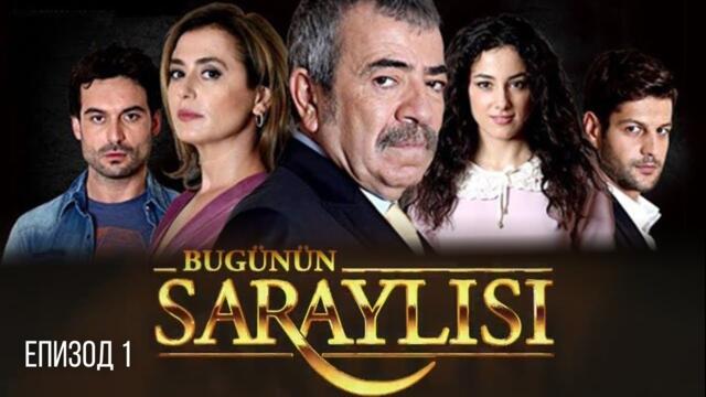 Bugünün Saraylisi / Днешните придворни еп.1 бг субтитри
