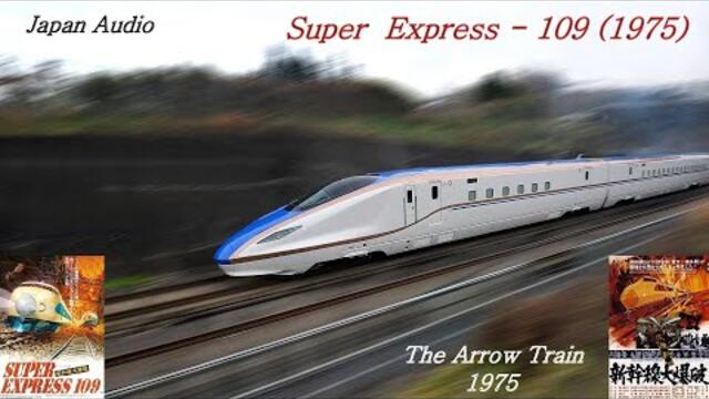 Train Super Express - 109 (1975) Japan Audio / Влакът Стрела (1975) BG - субтитри