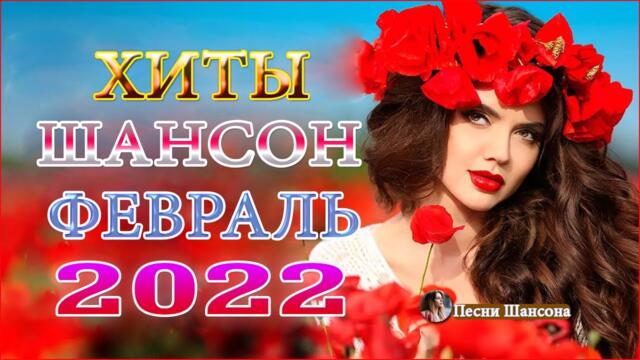 Зажигательные песни  💎  Хиты Шансона 2022