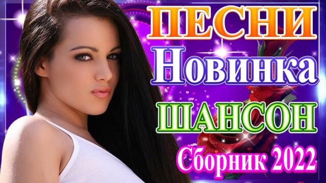 Нереально красивый Шансон года 2022❀ Самые Популярные ПЕСНИ ГОДА