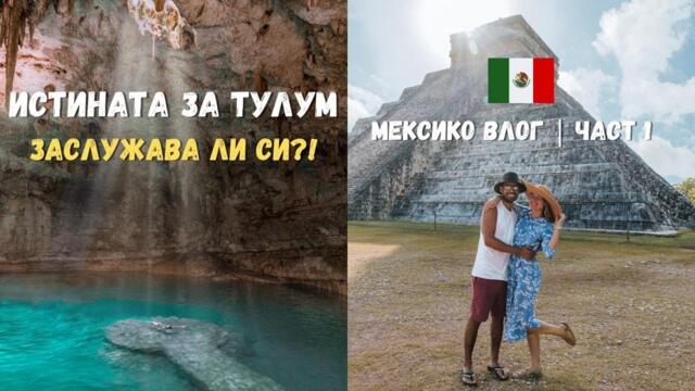 ИСТИНАТА ЗА ТУЛУМ 🇲🇽 Как да посетите Тулум бюджетно 💰 | МЕКСИКО СЕРИИ | Част 1