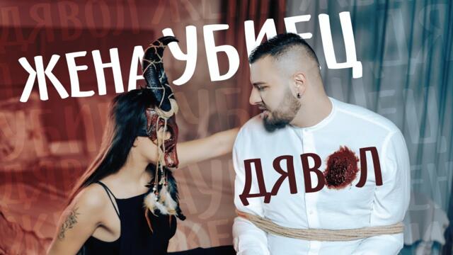 Миро Коджабашев -  Жена Убиец Дявол, 2022 (OfficialVideo)4K
