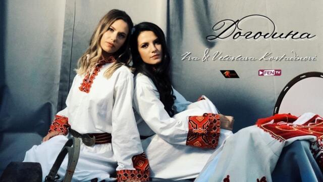 ИВА & ВЕЛИСЛАВА КОСТАДИНОВИ - Догодина