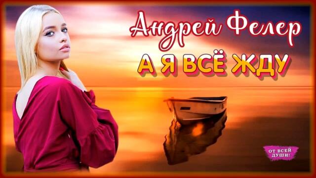 АНДРЕЙ ФЕЛЕР  -  А Я ВСЁ ЖДУ