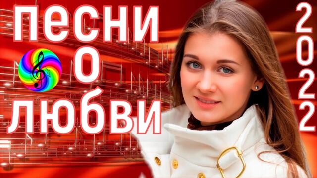 Сборник красивых песен о Любви!