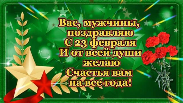 С 23 ФЕВРАЛЯ!⭐ ВАС, МУЖЧИНЫ, ПОЗДРАВЛЯЮ С 23 ФЕВРАЛЯ
