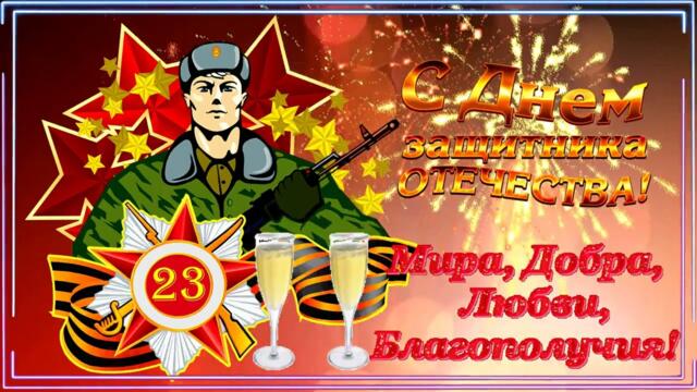 Ирина Баженова Радужный   -   С 23 февраля! С праздником мужчины!