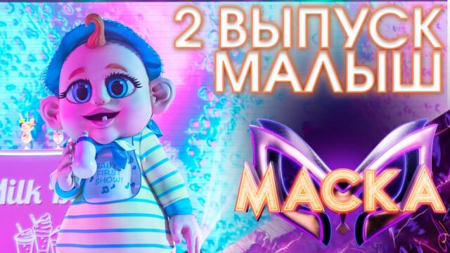 МАЛЫШ - I PUT A SPELL ON YOU / ШОУ «МАСКА» 3 СЕЗОН - 2 ВЫПУСК