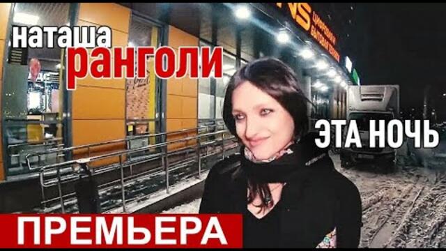 Наташа Ранголи & группа Южный город -"Эта ночь"