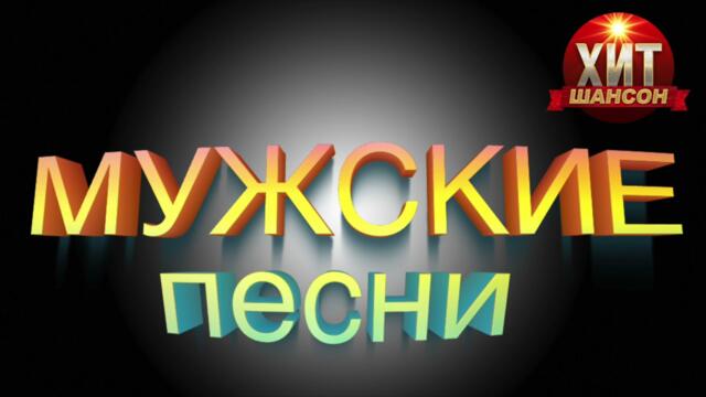 Мужские Песни