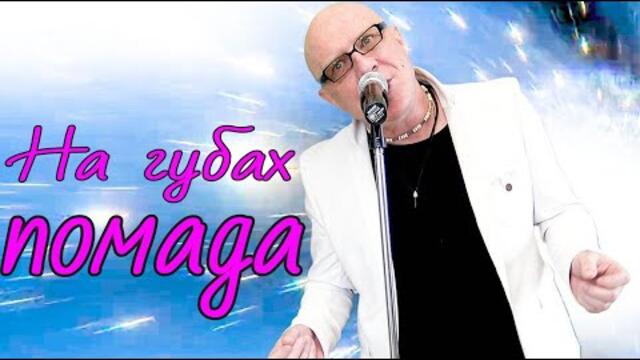 Валерий Палаускас  -  НА ГУБАХ ПОМАДА