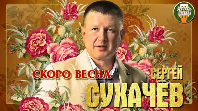 СЕРГЕЙ СУХАЧЁВ ✮ СКОРО ВЕСНА ✮